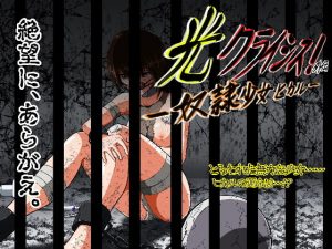 [RE301016] Hikaru Crisis! Side Story – Slave Girl Hikaru