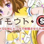 Imouto S: Little Sister's Sadistic Smacking Makes Me Cum