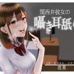 Kansai Kanojo's Whispered Ear Licking