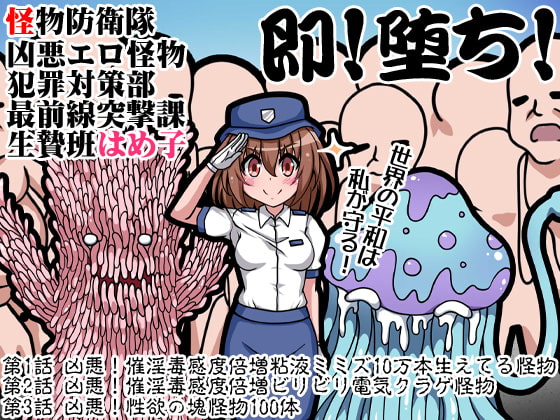 Ero Monster Defense Force - Hameko on the Frontline Against Criminal Creatures By Ketchup AjiNo Mayonnaise