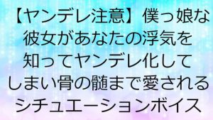 [RE301230] Your Tomboy Girlfriend Goes Yandere After You Cheat