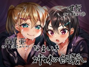 [RE301718] [Ear Licking / Edging] Cheeky Sisters Confine You (CVs: Minase Suzuka / Haru Amachi)