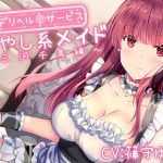 [Maid Delivery] Healing Maid Chidori [Binaural recording]