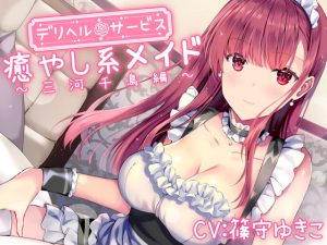 [RE301727] [Maid Delivery] Healing Maid Chidori [Binaural recording]