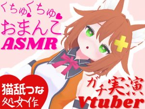 [RE301870] Real Vtuber Performance – Pussy ASMR ~ Post Masturbation Stream Squirting