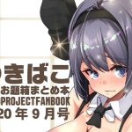 A so-so naughty Gensokyo-Yukibako daily theme box summary book- September 2020