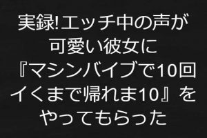 [RE302294] Real Recording! I Played “No Stopping Until 10 Machine Vibrator Climaxes” With My Girlfriend