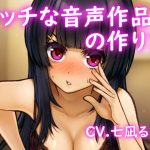 [Binaural] How to Make an Ecchi Audio Product