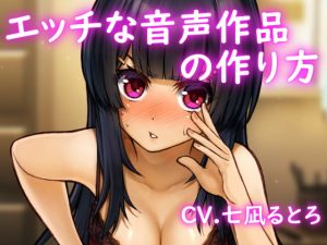 [RE304756] [Binaural] How to Make an Ecchi Audio Product