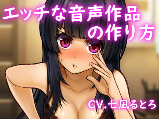 [Binaural] How to Make an Ecchi Audio Product By Sumire Bone