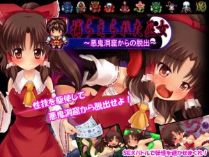 [RE141139] Captured Shrine Maiden ~Escape the Evil Cave~