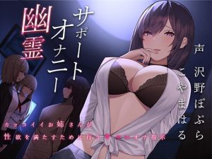 [RE298065] Haunted Fap Support ~Cool Onee-san Satisfies Her Lust~