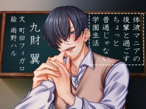 [RE304747] Slightly Strange School Life With a Maniac Kohai That Loves Bodily Fluids