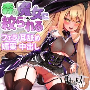 [RE305017] Nocturnal Sex with a Drugged Witch