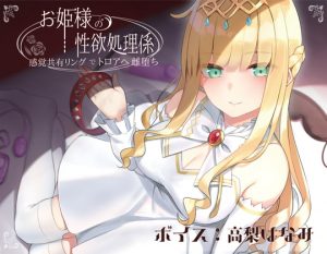 [RE305019] The Lusty Princess’ Sex Pet ~Fem-corruption Via Ring of Sensation Sharing~