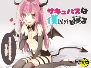 [RE305528] Succubus Sleeps with Everyone But Her Master