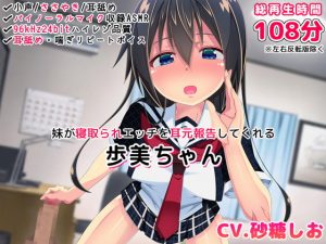 [RE305671] [Binaural] Your Little Sister Reports Her NTR Activity ~Ayumi~