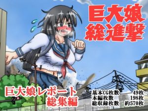 [RE306030] The March of Giantess – Giantess Report Anthology