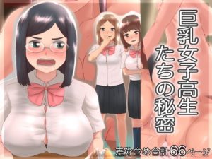 [RE306341] The Secret of Busty Schoolgirls