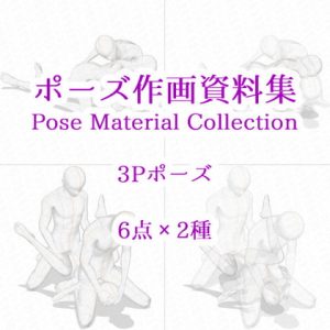 [RE307082] Pose Material Collection 030 – 6 Threesome Poses x 2