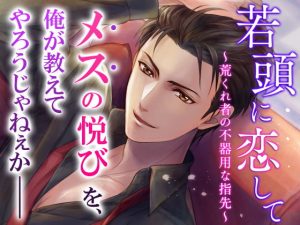 [RE301577] Falling for a Young Yakuza Boss ~Ruffian’s Crude Fingers~