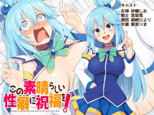 [RE303032] KonoSuba: God’s Blessing on this Wonderful Propensity!