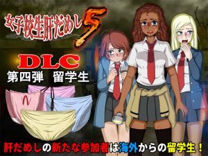 [RE308502] School Girl Courage Test 5 (DLC4 – Exchange Students)