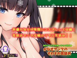 [RE310492] Kanase Santa’s Tingly Ear Licking