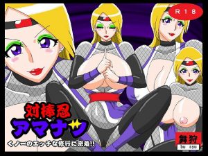 [RE306293] Boner Slayer Amanatsu: Kunoichi’s Sexual Training