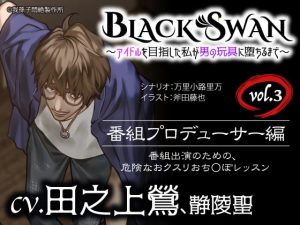 [RE307172] BLACK SWAN Vol. 3