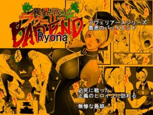 [RE311607] Lavilius MATURE BAD END RYONA