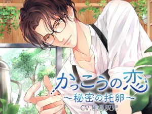 [RE311706] The Love of a Cuckoo ~Secret Switcheroo~