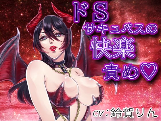 Sadist Succubus' Painful Pleasure By RINNOYA