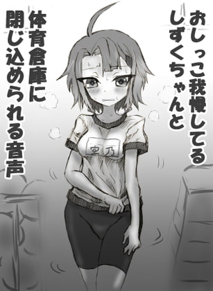 Trapped in the PE Storage Room with Shizuku as She Holds In Pee By Cha-han no Gu