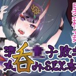 Shuten Douji Homunculus Defeat Sex