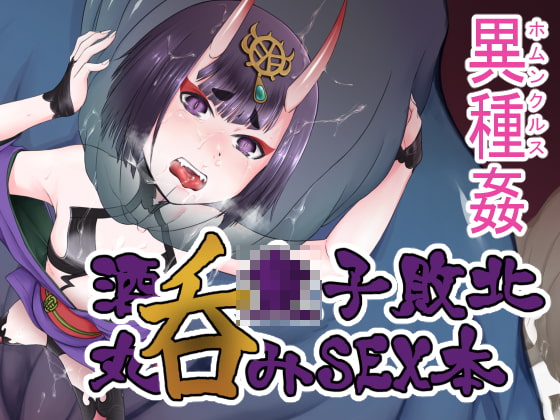 Shuten Douji Homunculus Defeat Sex By inudamashi