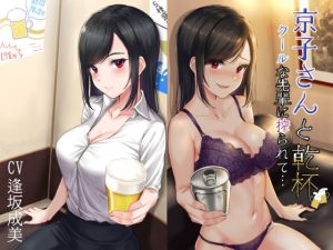 [RE313464] A Drink with Kyoko ~Cum-squeezed By a Cool Senpai~