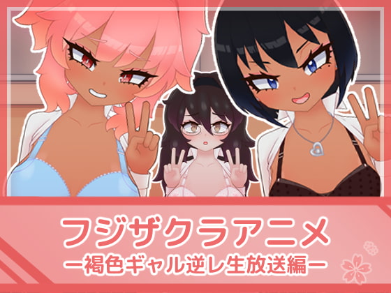 Fujizakura Anime - Tanned Gal Reverse Rape Stream By FujizakuraWorks