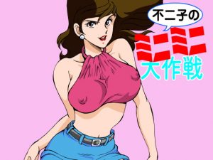 [RE314231] Fujiko’s Mini Mini Daisakusen