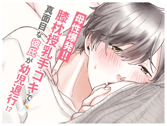 Maternal Explosion! Nursing Handjob and Lap Pillow for my Boyfriend (English Ver.) By kirinyan