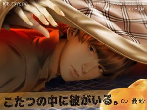 [RE314781] He’s Under the Kotatsu.