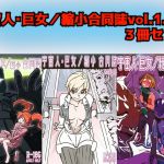 Alien Giantess Joint Comic Vol. 1.2.3 Set