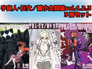 [RE280048] Alien Giantess Joint Comic Vol. 1.2.3 Set