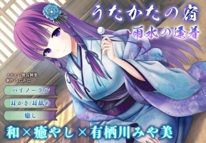 [RE306217] [Binaural / Healing] Utakata No Yado – Rainy Encounter