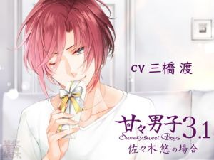 [RE314768] Sweety Sweet Boys 3.1 ~Case of Haruka Sasaki~