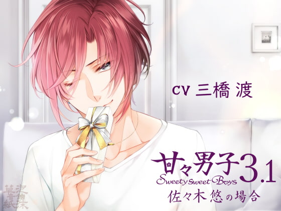 Sweety Sweet Boys 3.1 ~Case of Haruka Sasaki~ By Utakata Soushi Sound Inn