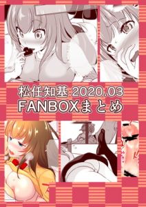 [RE316076] FANBOX 2020.03 Collection