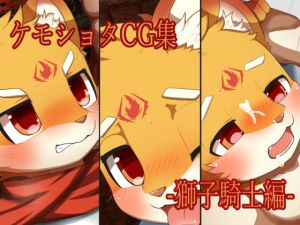 [RE316125] Kemoshota illustrations -Lion Knight Edition-