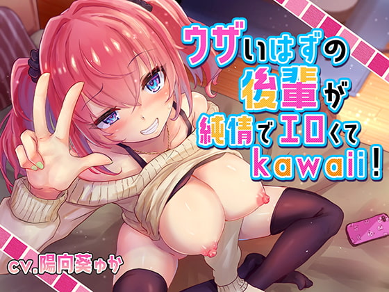 [KU100 Binaural] My Annoying Kohai's Purity is Erotic and Cute! By Nyan Tuna Associates