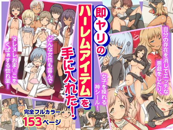 I Got an Insta-Sex Harem Item! Full Color Compilation (153 pages) By MC